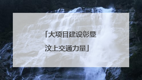 大项目建设彰显汶上交通力量