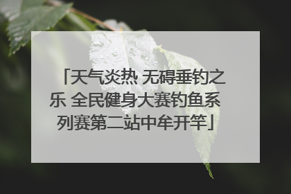 天气炎热 无碍垂钓之乐 全民健身大赛钓鱼系列赛第二站中牟开竿