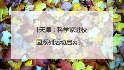 天津：科学家进校园系列活动启幕