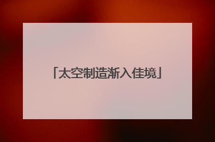太空制造渐入佳境