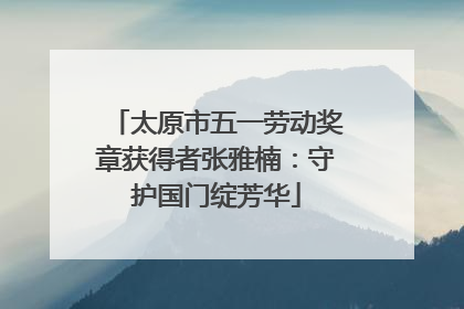 太原市五一劳动奖章获得者张雅楠：守护国门绽芳华