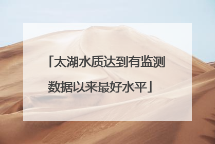 太湖水质达到有监测数据以来最好水平