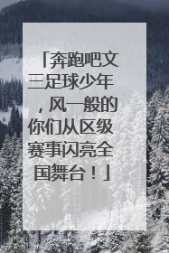奔跑吧文三足球少年，风一般的你们从区级赛事闪亮全国舞台！