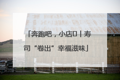 奔跑吧，小店㊼丨寿司“卷出”幸福滋味