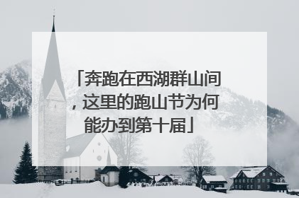 奔跑在西湖群山间，这里的跑山节为何能办到第十届