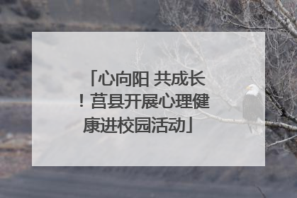 心向阳 共成长！莒县开展心理健康进校园活动
