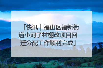 快讯｜福山区福新街道小河子村棚改项目回迁分配工作顺利完成