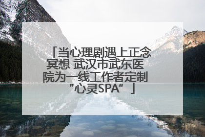 当心理剧遇上正念冥想 武汉市武东医院为一线工作者定制“心灵SPA”