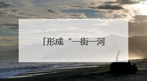 形成“一街一河五湖十六泉”主体框架，邢台加快建设泉城特色旅游休闲城市