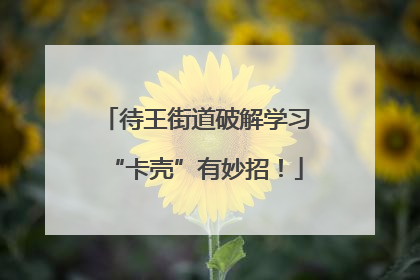 待王街道破解学习“卡壳”有妙招！