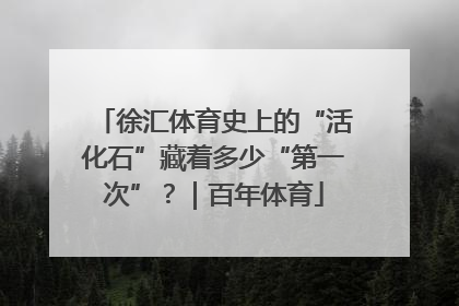 徐汇体育史上的“活化石”藏着多少“第一次”？｜百年体育
