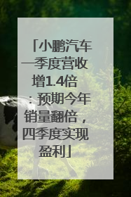 小鹏汽车一季度营收增1.4倍：预期今年销量翻倍，四季度实现盈利