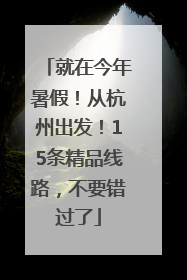 就在今年暑假！从杭州出发！15条精品线路，不要错过了