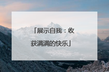 展示自我：收获满满的快乐