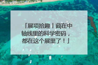 展项拾趣丨藏在中轴线里的科学密码，都在这个展里了！
