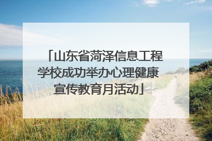 山东省菏泽信息工程学校成功举办心理健康宣传教育月活动