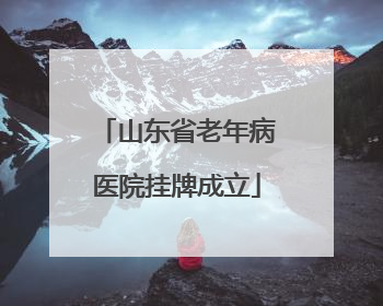 山东省老年病医院挂牌成立