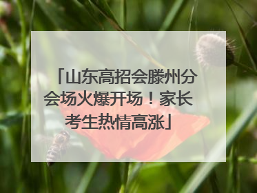 山东高招会滕州分会场火爆开场！家长考生热情高涨