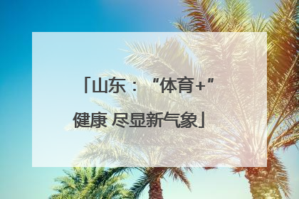 山东：“体育+”健康 尽显新气象