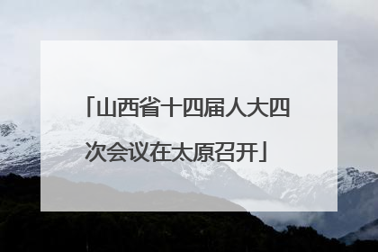 山西省十四届人大四次会议在太原召开