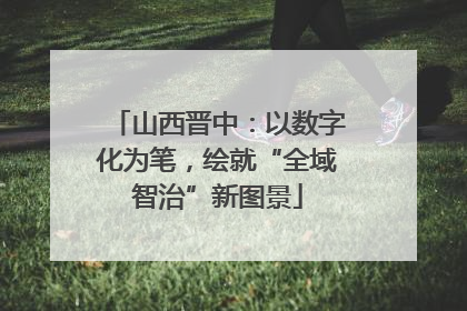 山西晋中：以数字化为笔，绘就“全域智治”新图景