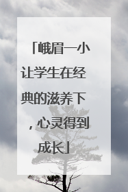 峨眉一小让学生在经典的滋养下，心灵得到成长