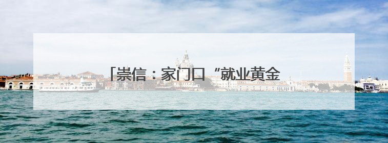 崇信：家门口“就业黄金期”激活乡村振兴新动能