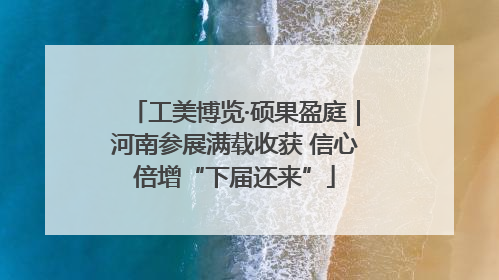 工美博览·硕果盈庭｜河南参展满载收获 信心倍增“下届还来”