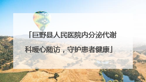巨野县人民医院内分泌代谢科暖心随访，守护患者健康