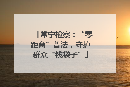 常宁检察：“零距离”普法，守护群众“钱袋子”