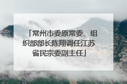 常州市委原常委、组织部部长陈翔调任江苏省民宗委副主任