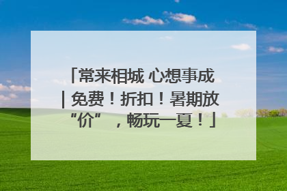 常来相城 心想事成｜免费！折扣！暑期放“价”，畅玩一夏！