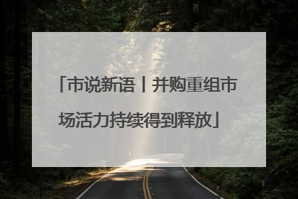 市说新语丨并购重组市场活力持续得到释放