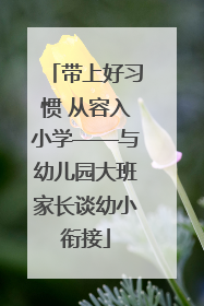 带上好习惯 从容入小学——与幼儿园大班家长谈幼小衔接