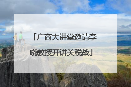 广商大讲堂邀请李晓教授开讲关税战