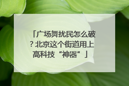 广场舞扰民怎么破？北京这个街道用上高科技“神器”