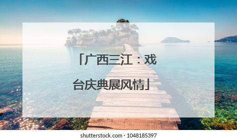 广西三江：戏台庆典展风情