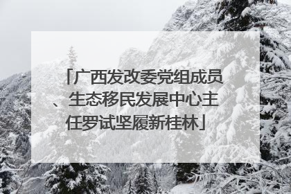 广西发改委党组成员、生态移民发展中心主任罗试坚履新桂林