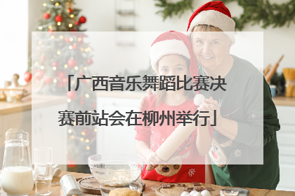 广西音乐舞蹈比赛决赛前站会在柳州举行