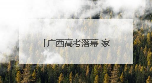 广西高考落幕 家长雨中捧花等候