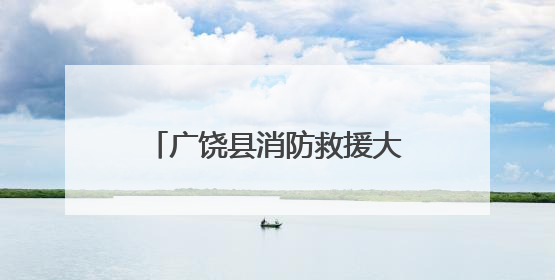 广饶县消防救援大队：消防宣传进社区 防火知识入人心