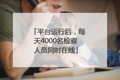 平台运行后，每天4000名检察人员同时在线