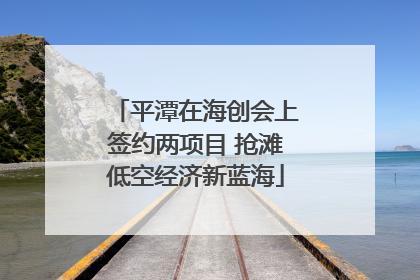 平潭在海创会上签约两项目 抢滩低空经济新蓝海
