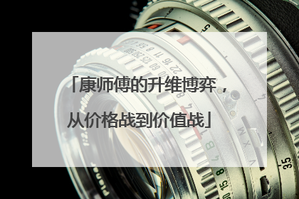 康师傅的升维博弈，从价格战到价值战