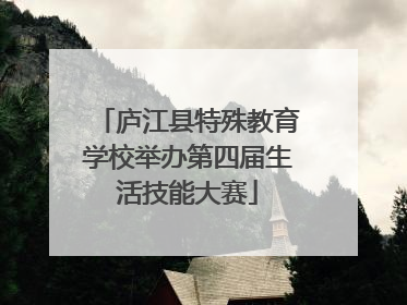 庐江县特殊教育学校举办第四届生活技能大赛