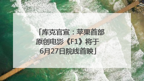 库克官宣：苹果首部原创电影《F1》将于6月27日院线首映
