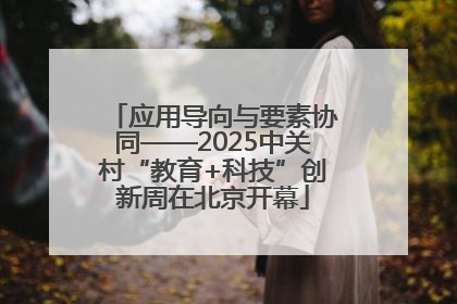 应用导向与要素协同——2025中关村“教育+科技”创新周在北京开幕