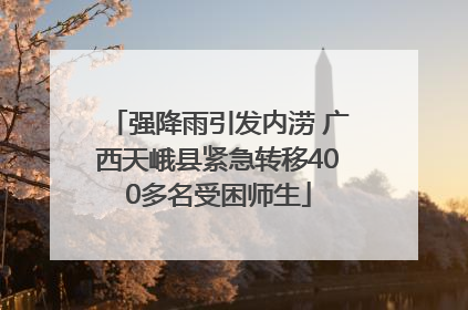 强降雨引发内涝 广西天峨县紧急转移400多名受困师生