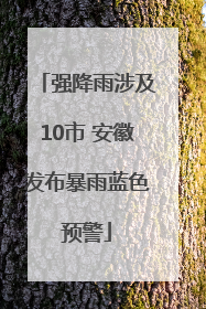 强降雨涉及10市 安徽发布暴雨蓝色预警