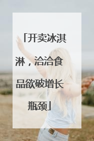 开卖冰淇淋，洽洽食品欲破增长瓶颈